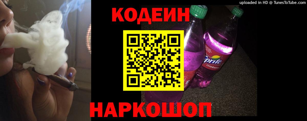 Минеральные Воды  Кодеин Purple Drank  Вход с VPN  Кодеин напиток Lean (лин) 